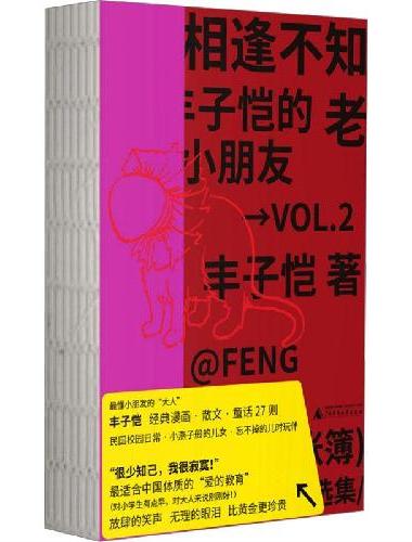 相逢不知老：丰子恺的小朋友
