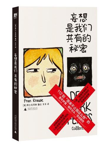 妄想是我們共有的秘密