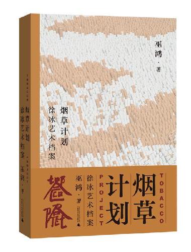烟草计划：徐冰艺术档案