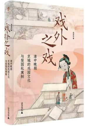 戏外之戏：清中晚期京城的戏园文化与梨园私寓制