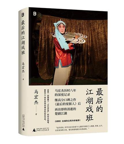 最后的江湖戏班