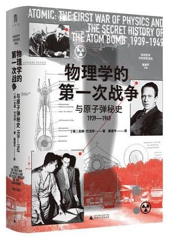 物理學的第一次戰爭與原子彈祕史（1939-1949）