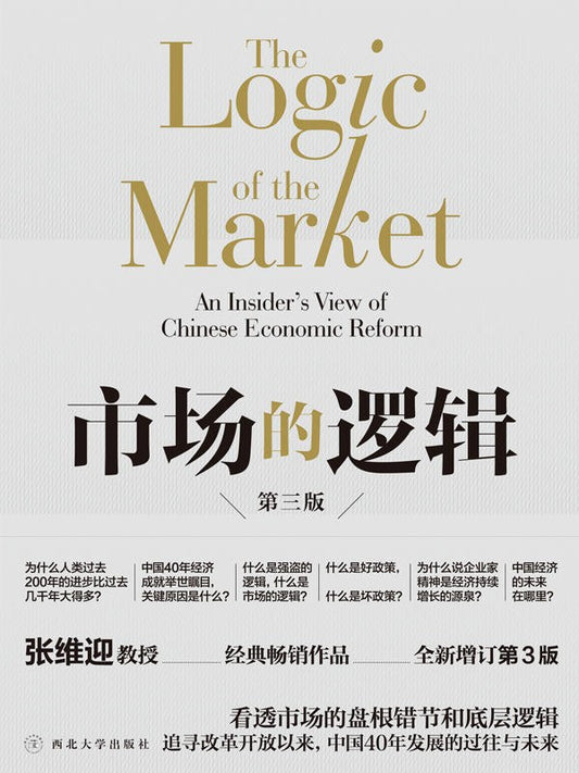 市場的邏輯（第三版）