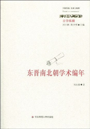 中國傳統經典與解釋。東晉南北朝學術編年史