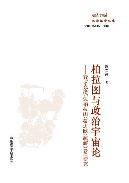 政治哲學文庫.柏拉圖與政治宇宙論--普羅克洛斯《柏拉圖&lt;蒂邁鷗&gt;疏解》卷一研究