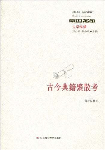 中國傳統經典與解釋。古今典籍聚散考