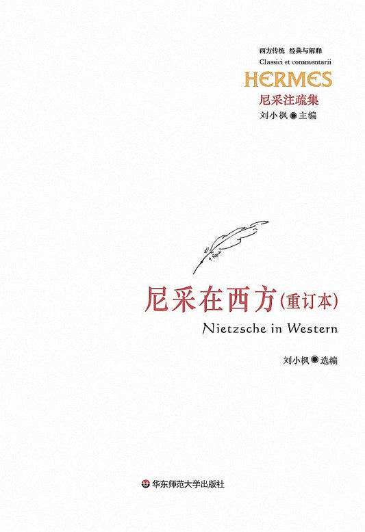 尼采在西方（重訂本）