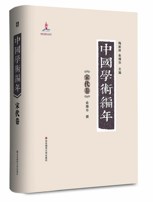 中国学术编年宋代卷