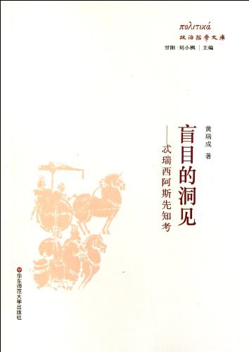 政治文哲學庫.盲目的洞見：忒瑞西阿斯先知考