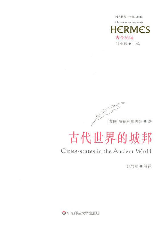 西方传统.经典与解释.古代世界的城邦