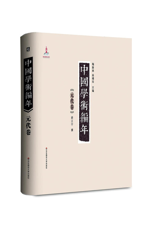中国学术编年元代卷