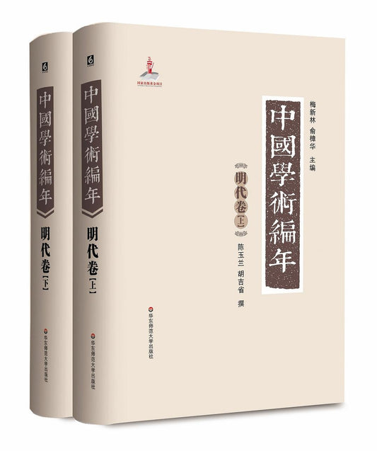 中国学术编年明代卷全2册