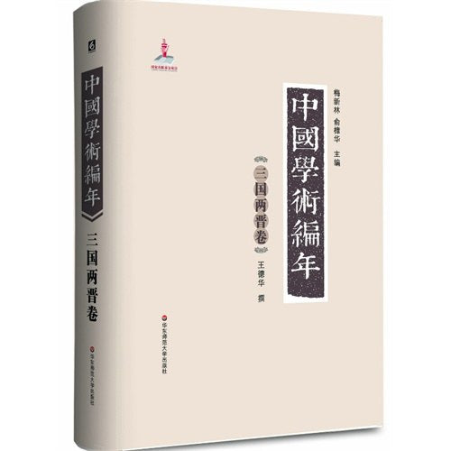 中国学术编年三国两晋卷