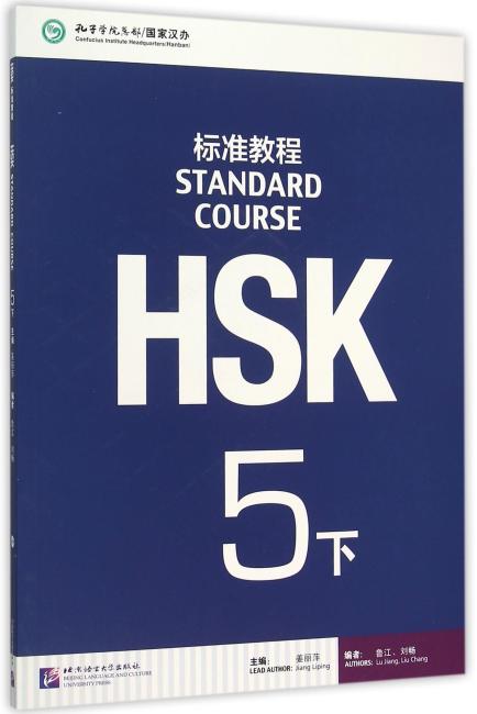 HSK标准教程5(下)