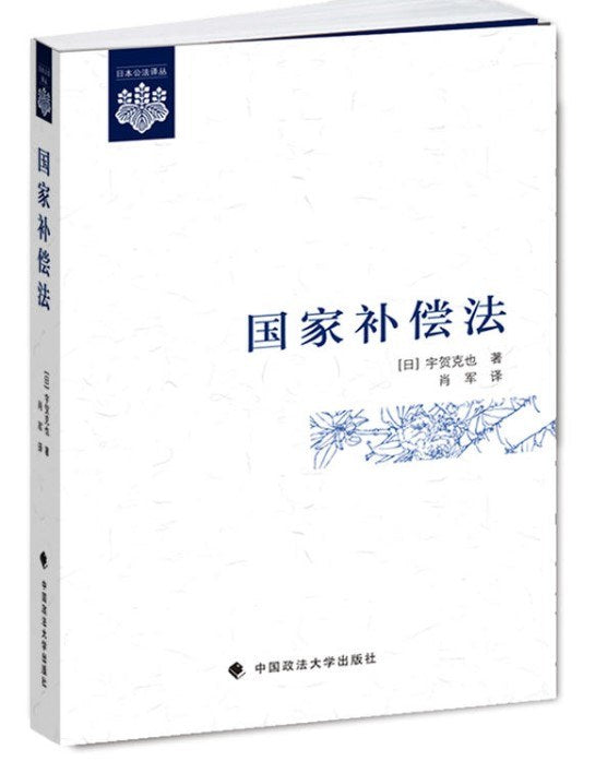 ☆国家补偿法
