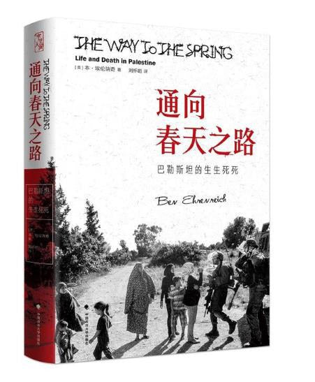 通向春天之路: 巴勒斯坦的生生死死