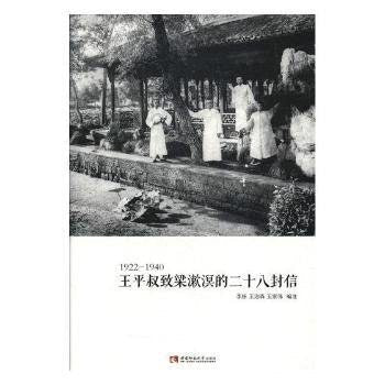 王平叔致梁漱溟的二十八封信(1922-1940)