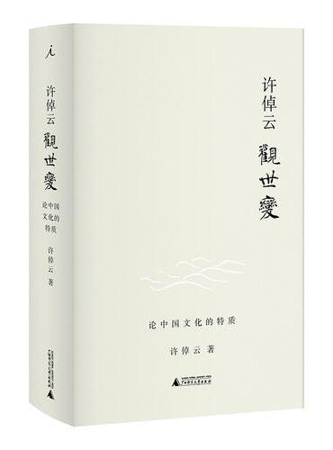 許倬雲觀世變