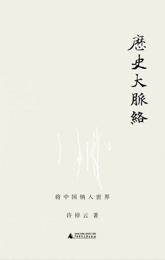 歷史大脈絡：將中國納入世界