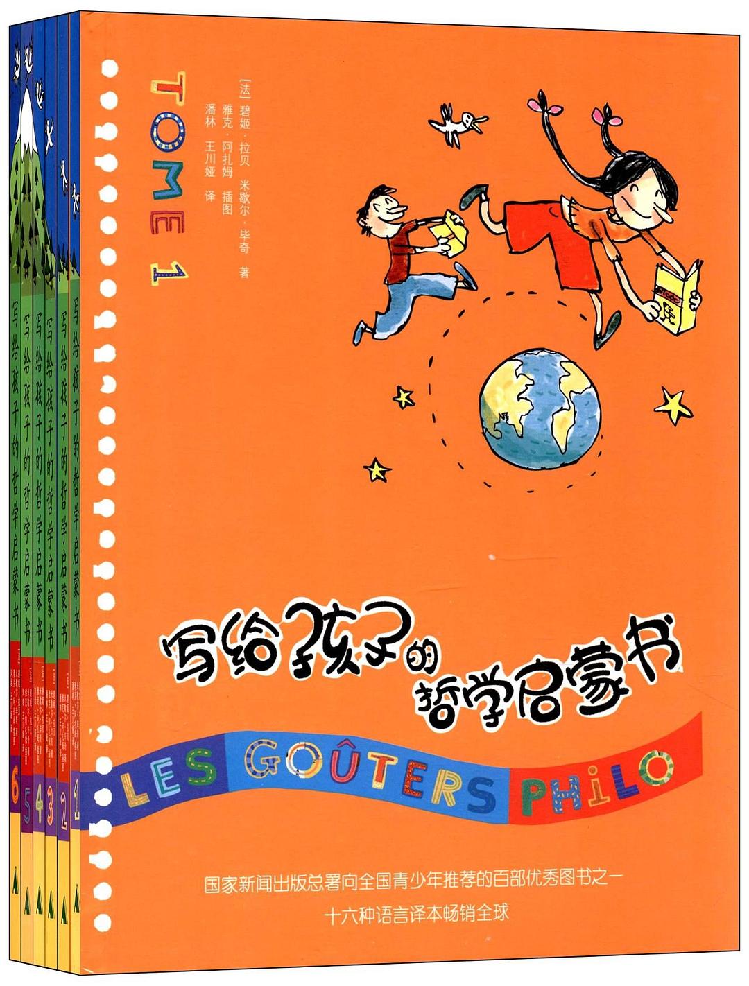 写给孩子的哲学启蒙书(全六册)