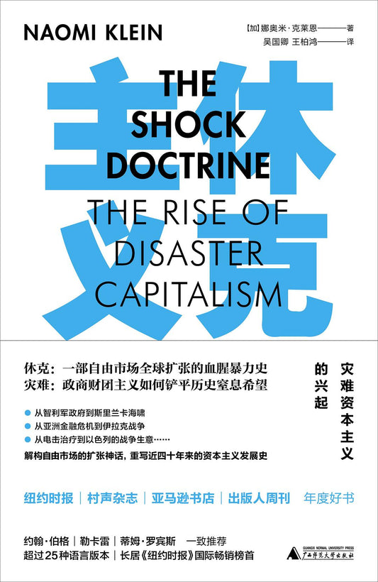 休克主義：災難性的崛起
