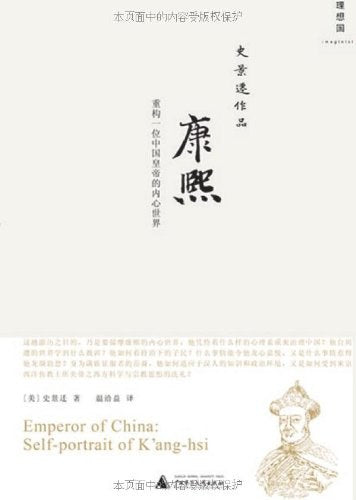 史景迁作品.康熙: 重构一位中国皇帝的内心世界