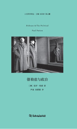 ☆德勒茲與政治(人文科學譯叢)(精)
