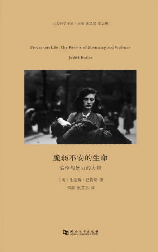 ☆脆弱不安的生命：哀悼與暴力的力量(人文科學譯叢)(精)