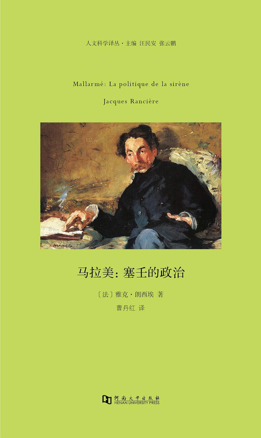 ☆ 马拉美：塞壬的政治（精）