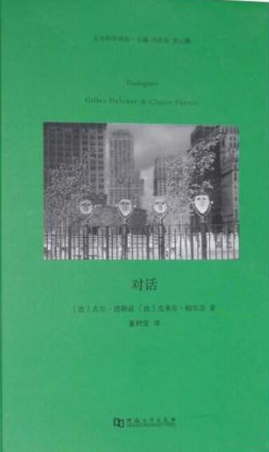 對話(人文科學譯叢)(精)