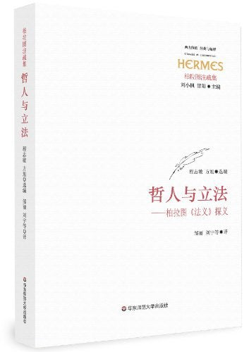 哲人與立法：柏拉圖《法義》探義