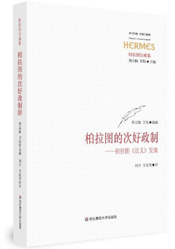西方传统经典与解释.柏拉图的次好政制:  柏拉图《法义》发微