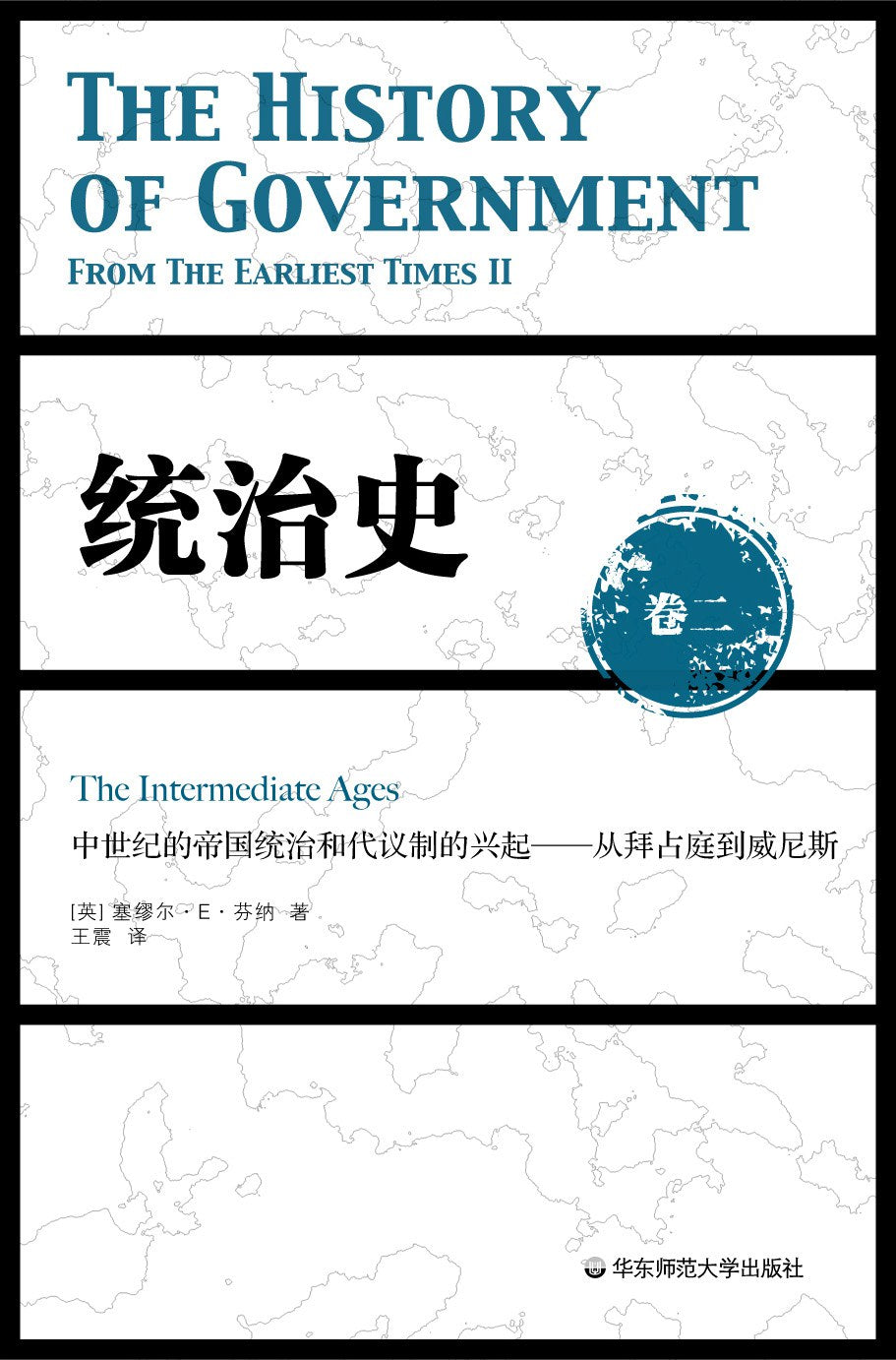 統治史（卷二）：羅馬的帝國統治與代議制的興起－從拜占庭到威尼斯