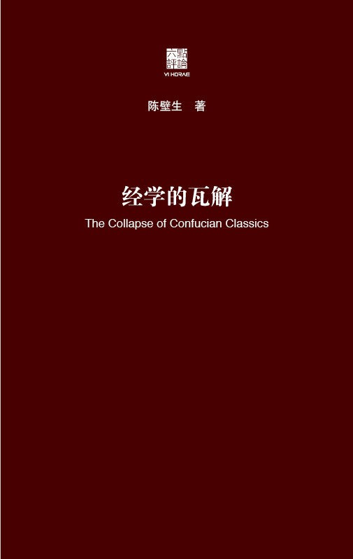☆經學的瓦解：從「以經為綱」到「以史為本」(精)