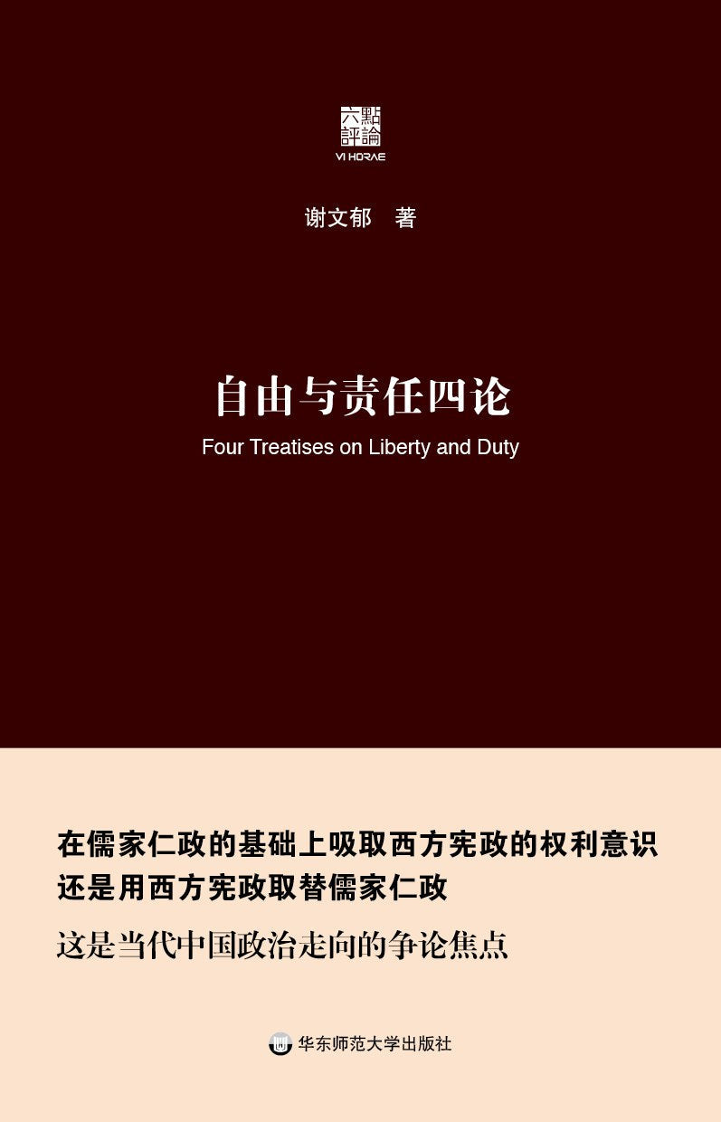 ☆自由与责任四论(六点评论系列)(精)