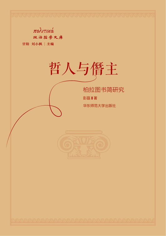 哲人與僭主：柏拉圖簡研究