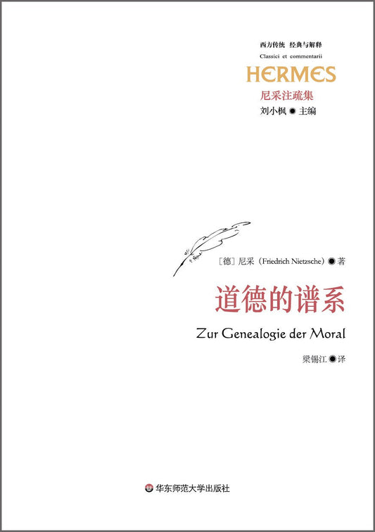 尼采注疏集：道德的譜系