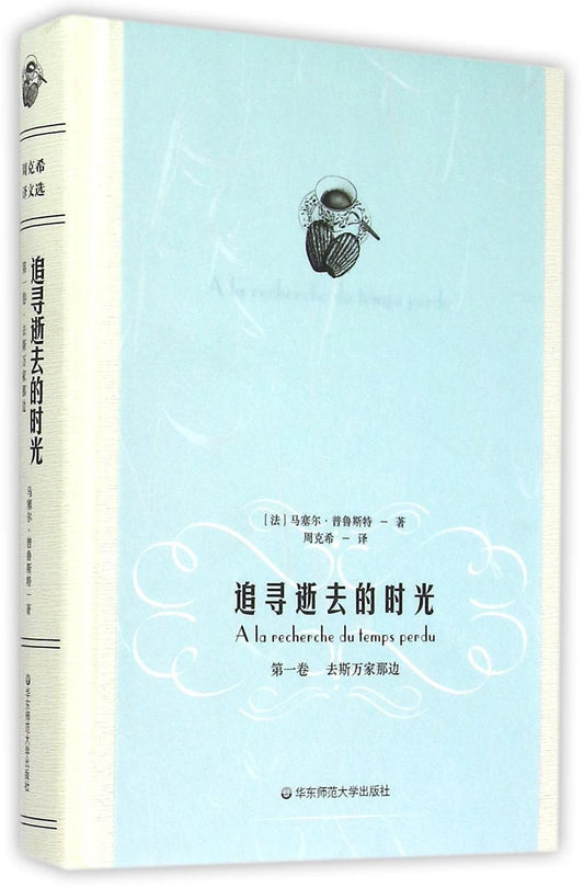 周克希譯文選：追尋逝去的時光（第一卷）：去斯萬家海邊