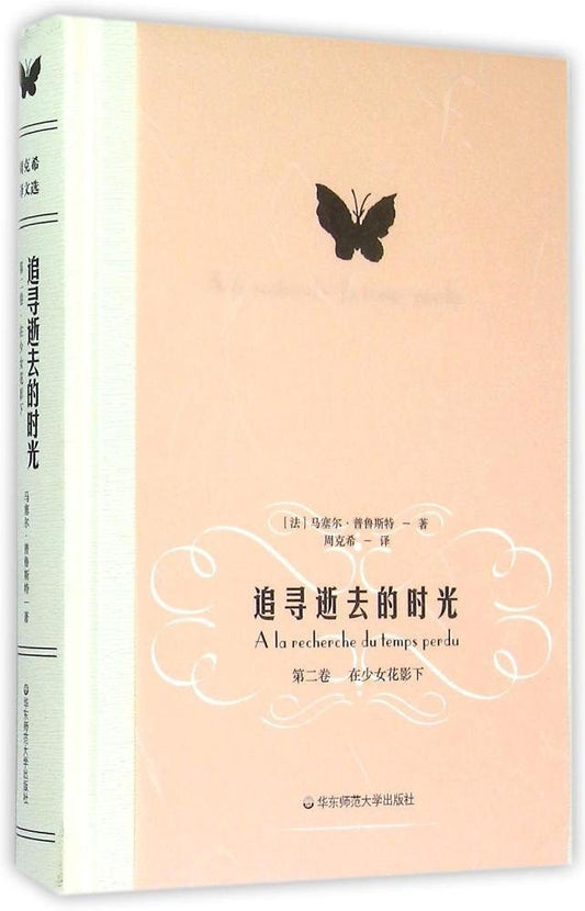 周克希譯文選：追尋逝去的時光第二卷：在少女花影下