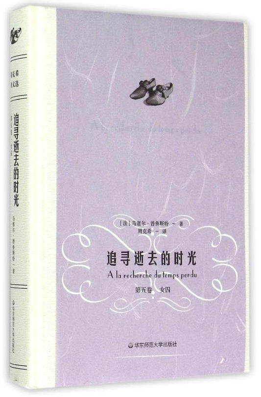 追寻逝去的时光(第五卷): 女囚