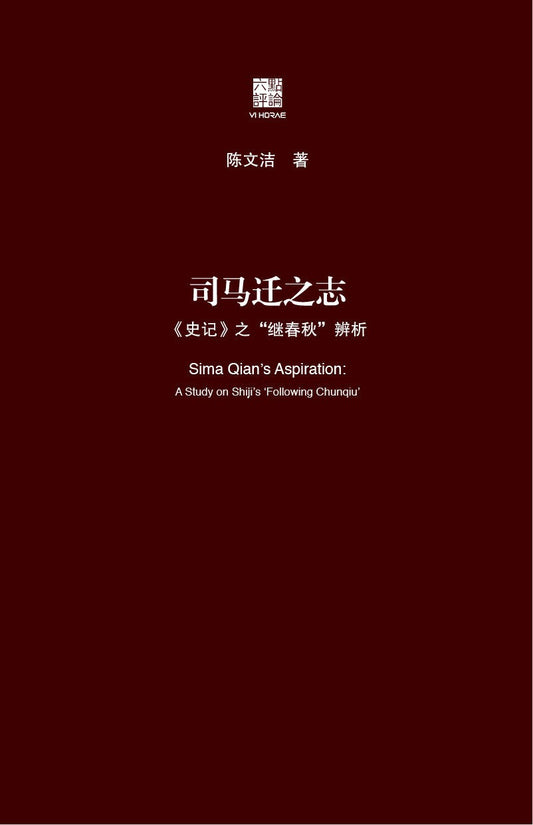 ☆司馬遷之志：《史記》之繼《春秋》辨析(精)