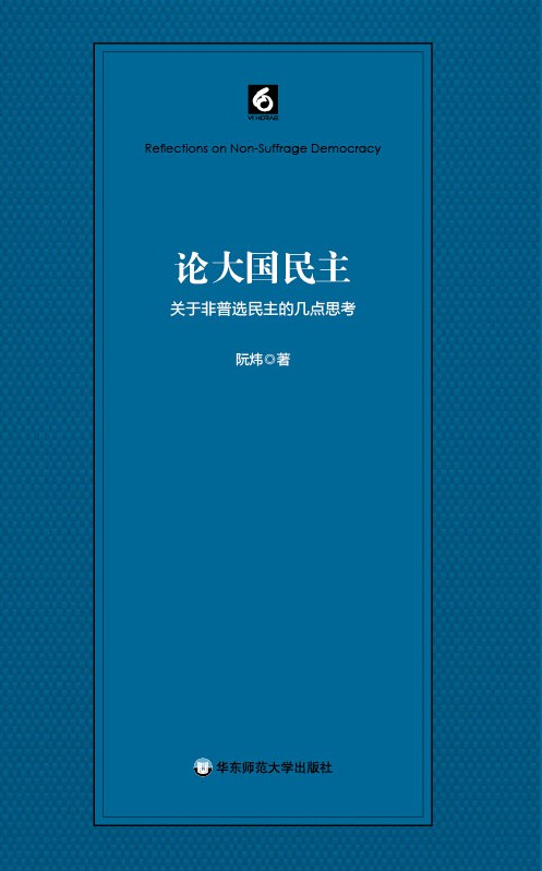 論民主大國：關於非普民主的幾點思考