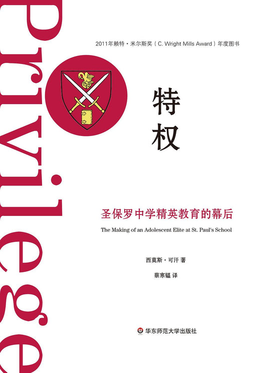 特權：聖保羅中學精英教育的幕後