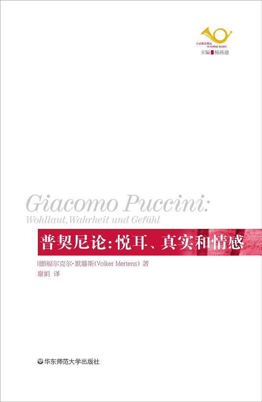 六点音乐译丛.普契尼论：悦耳、真实和情感
