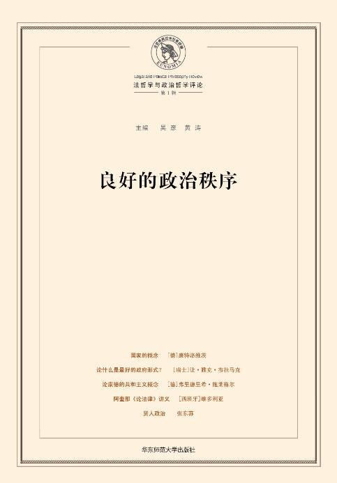 ☆良好的政治秩序(法哲學與政治哲學評論第一輯)