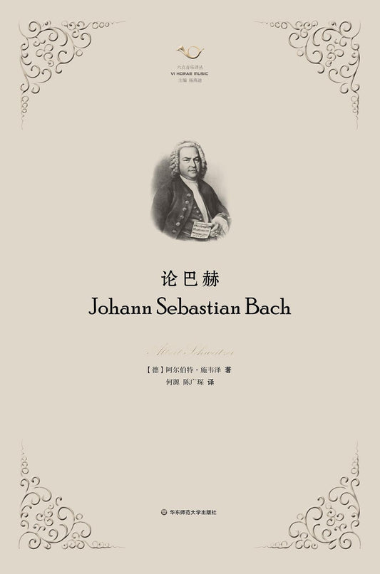 六点音乐译丛.论巴赫
