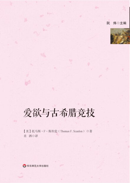 古典學譯叢.愛欲與古希臘競技