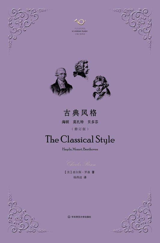 六点音乐译丛. 古典风格: 海顿、莫扎特、贝多芬(修订版)