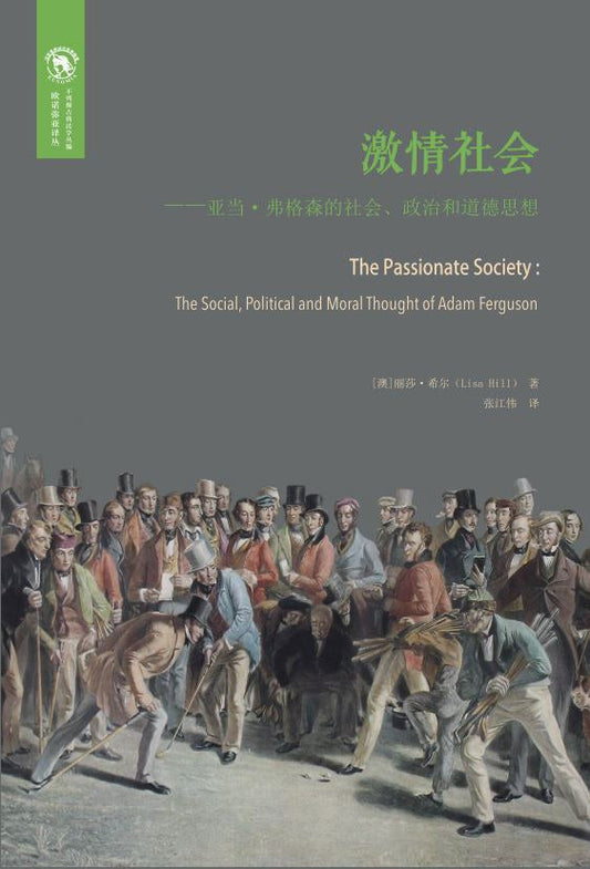 ☆熱衷社會：亞當‧弗格森的社會、政治與道德思想(歐諾彌亞譯叢)(不列顛古典法學叢編)