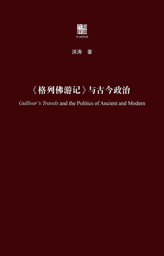 《格列佛遊記》與古今政治(精)